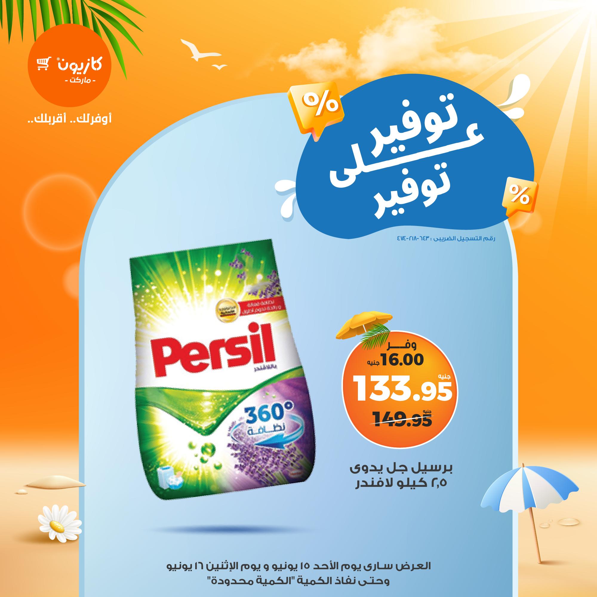 kazyon offers from 15jun to 4jun 2025 عروض كازيون من 15 يونيو حتى 4 يونيو 2025 صفحة رقم 12